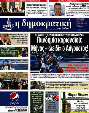Πρωτοσέλιδο Δημοκρατική Ρόδου