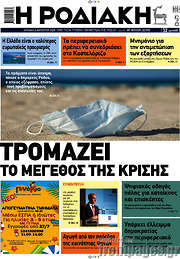 /Η Ροδιακή