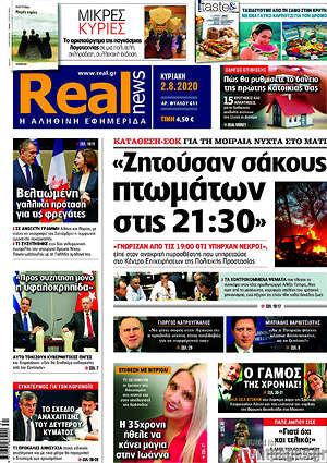 Real News - "Ζητούσαν σάκους πτωμάτων στις 21:30"