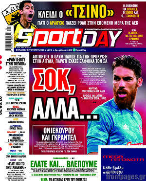 Πρωτοσέλιδο εφημερίδας Sport Day - protoselida