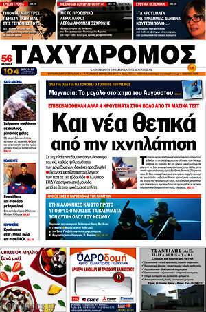 Πρωτοσέλιδο Ταχυδρόμος