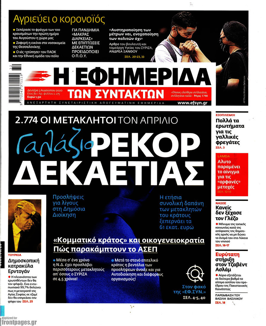 Η εφημερίδα των συντακτών