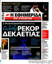/Η εφημερίδα των συντακτών