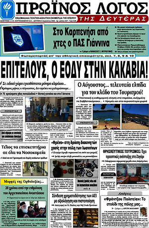 Πρωτοσέλιδο Πρωινός Λόγος