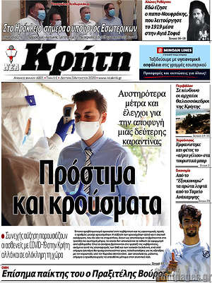 Πρωτοσέλιδο Νέα Κρήτη