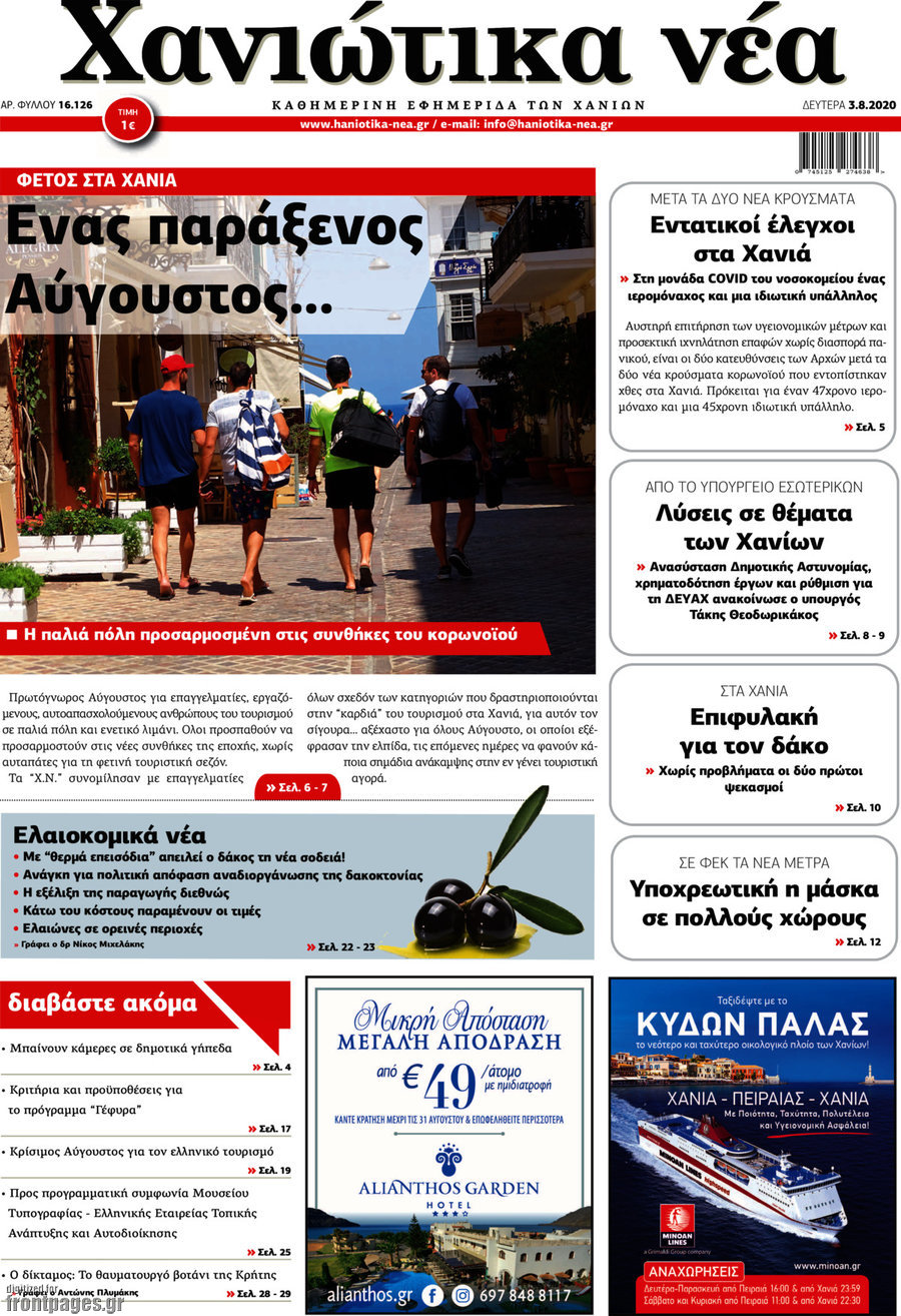 Χανιώτικα Νέα