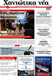 /Χανιώτικα Νέα