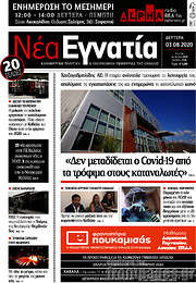 /Νέα Εγνατία