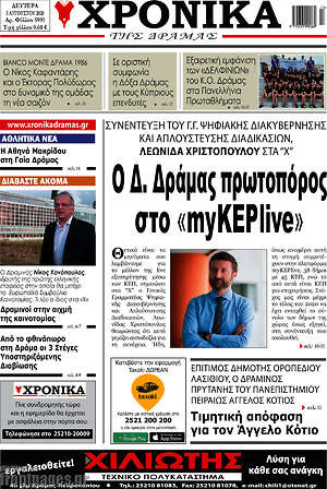 Πρωτοσέλιδο Χρονικά της Δράμας