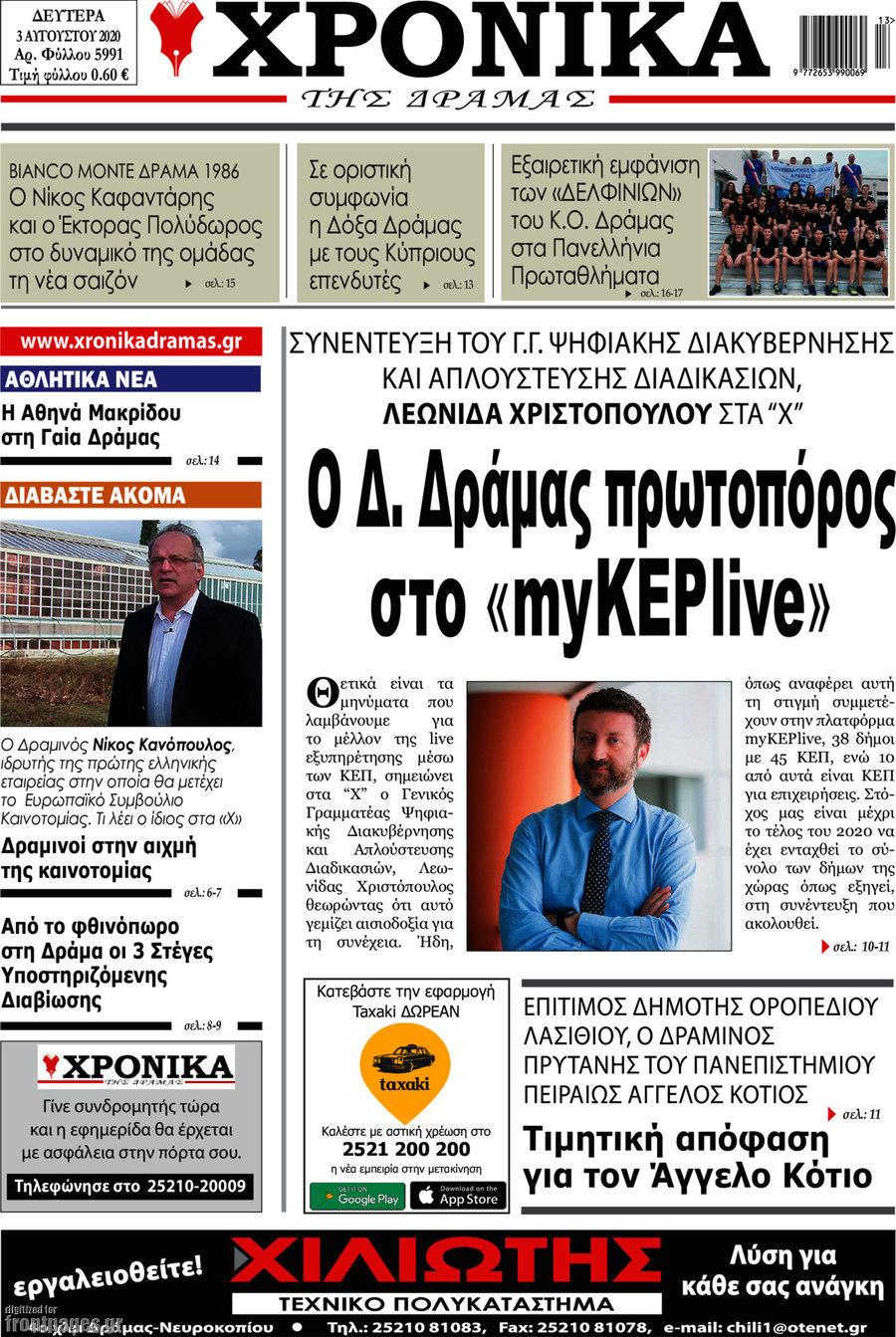 Χρονικά της Δράμας