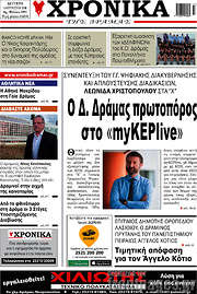 /Χρονικά της Δράμας