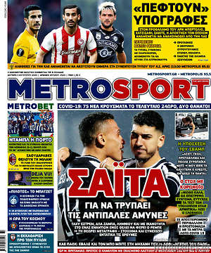 Πρωτοσέλιδο εφημερίδας MetroSport - protoselida