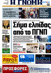 /Η Γνώμη