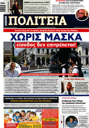 Πρωτοσέλιδο Αχαϊκή Πολιτεία