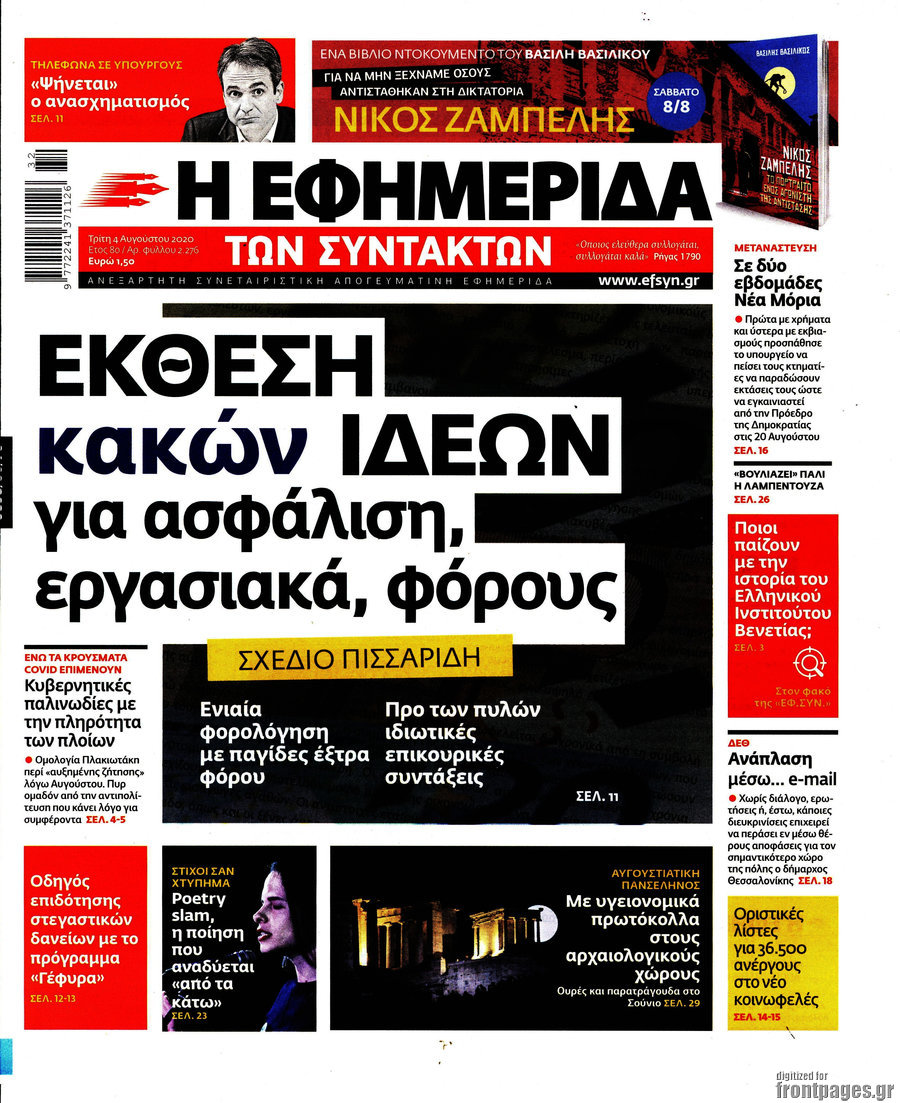 Η εφημερίδα των συντακτών