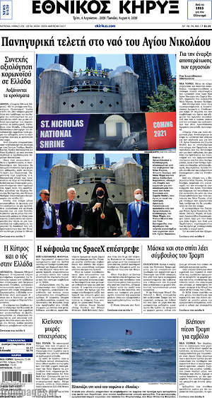 Πρωτοσέλιδο Εθνικός Κήρυξ