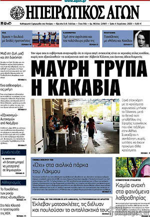 Πρωτοσέλιδο Ηπειρωτικός Αγών