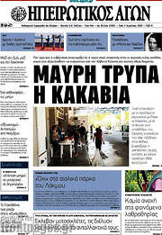 /Ηπειρωτικός Αγών