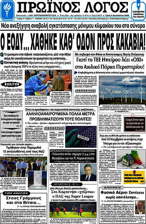 Πρωτοσέλιδο Πρωινός Λόγος