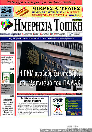 Πρωτοσέλιδο Ημερήσια Τοπική