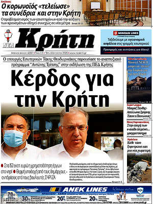 Πρωτοσέλιδο Νέα Κρήτη