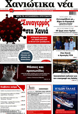 Πρωτοσέλιδο Χανιώτικα Νέα
