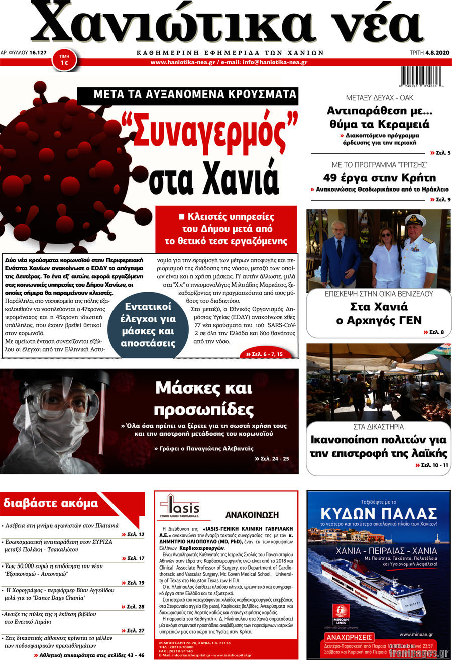 Χανιώτικα Νέα