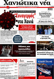 /Χανιώτικα Νέα
