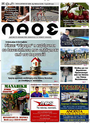 Πρωτοσέλιδο Λαός