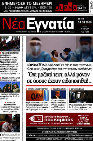 Πρωτοσέλιδο Νέα Εγνατία