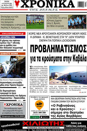 Πρωτοσέλιδο Χρονικά της Δράμας