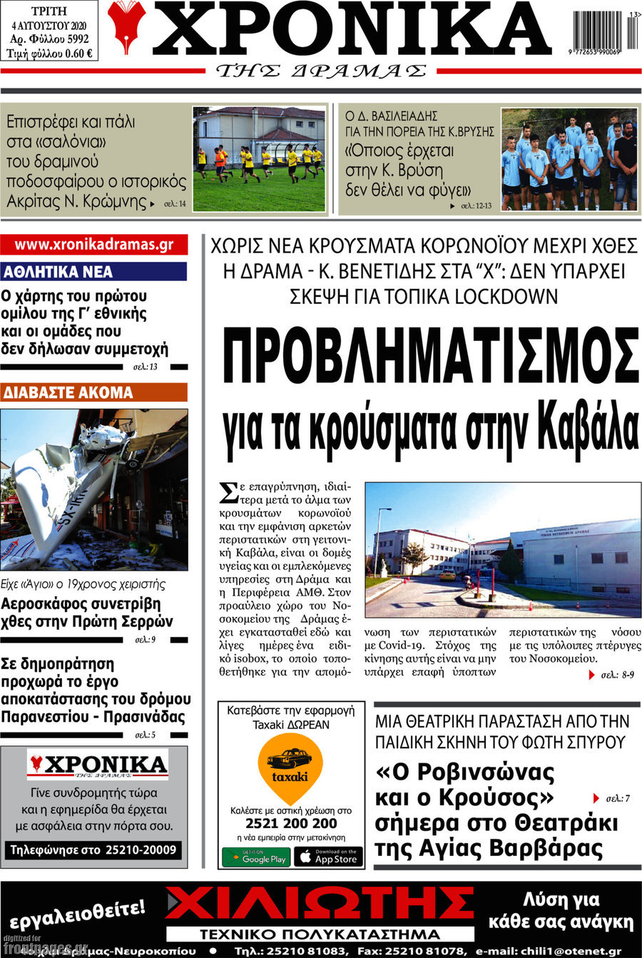 Χρονικά της Δράμας