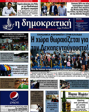 Πρωτοσέλιδο Δημοκρατική Ρόδου