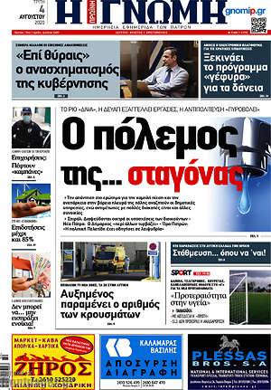 Πρωτοσέλιδο Η Γνώμη