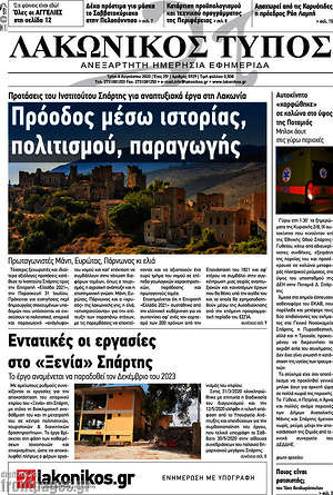 Πρωτοσέλιδο Λακωνικός Τύπος