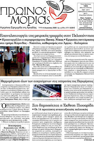 Πρωτοσέλιδο Πρωινός Μοριάς