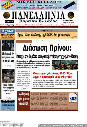 Πρωτοσέλιδο Πανελλήνια Β. Ελλάδος