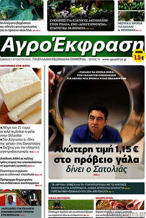 Πρωτοσέλιδο Αγροέκφραση