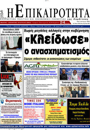 Πρωτοσέλιδο Η Επικαιρότητα