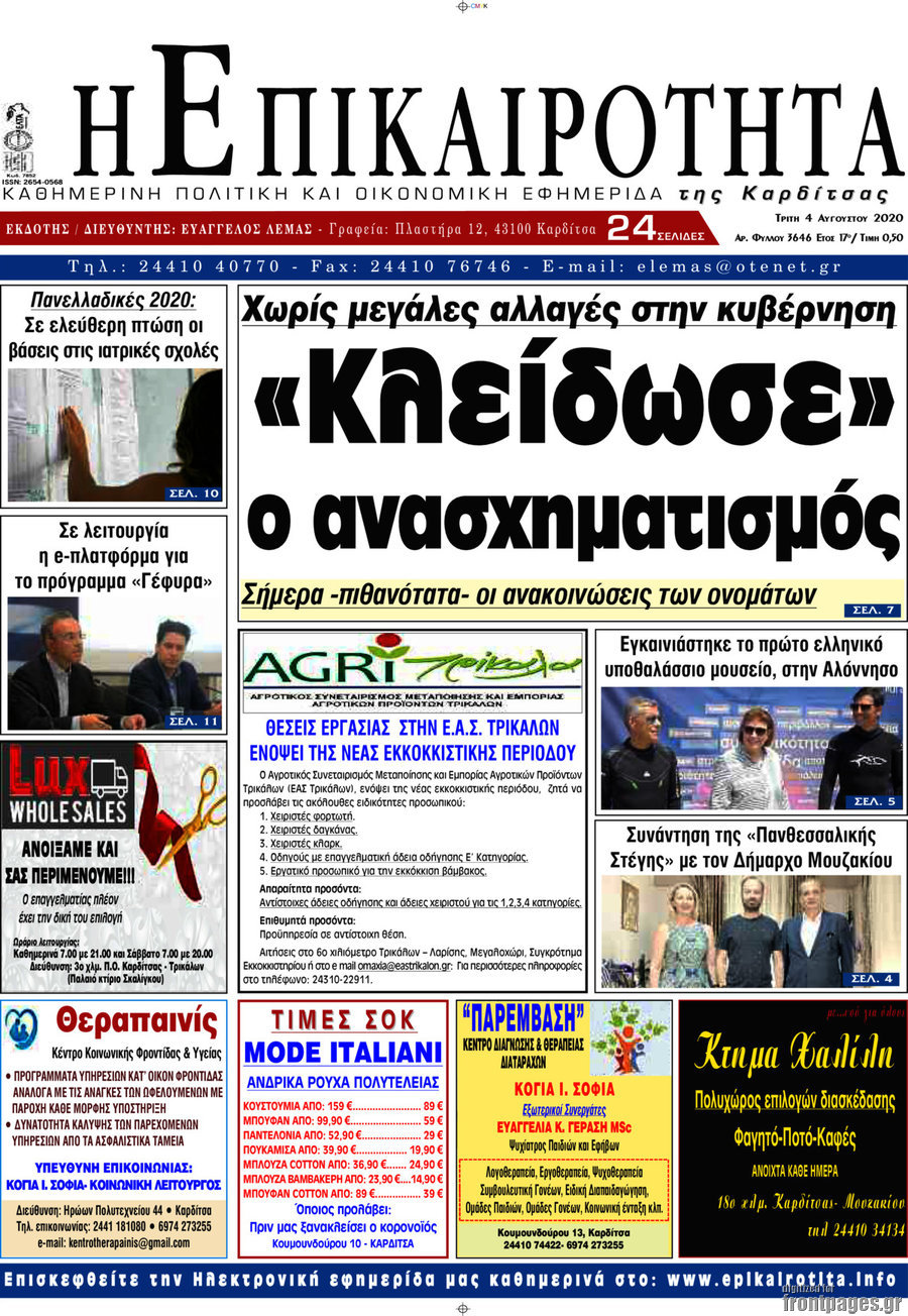 Η Επικαιρότητα