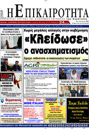 /Η Επικαιρότητα