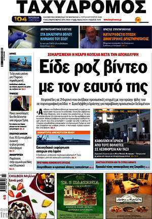 Πρωτοσέλιδο Ταχυδρόμος