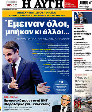 Αυγή - Έμειναν όλοι, μπήκαν κι άλλοι