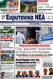 /Ευρυτανικά Νέα