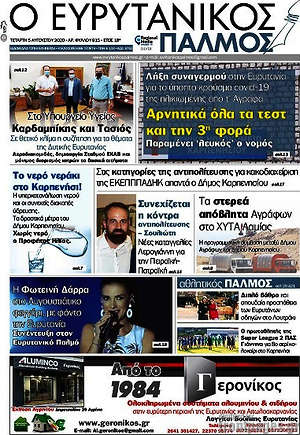 Εφημερίδα Ο Ευρυτανικός Παλμός