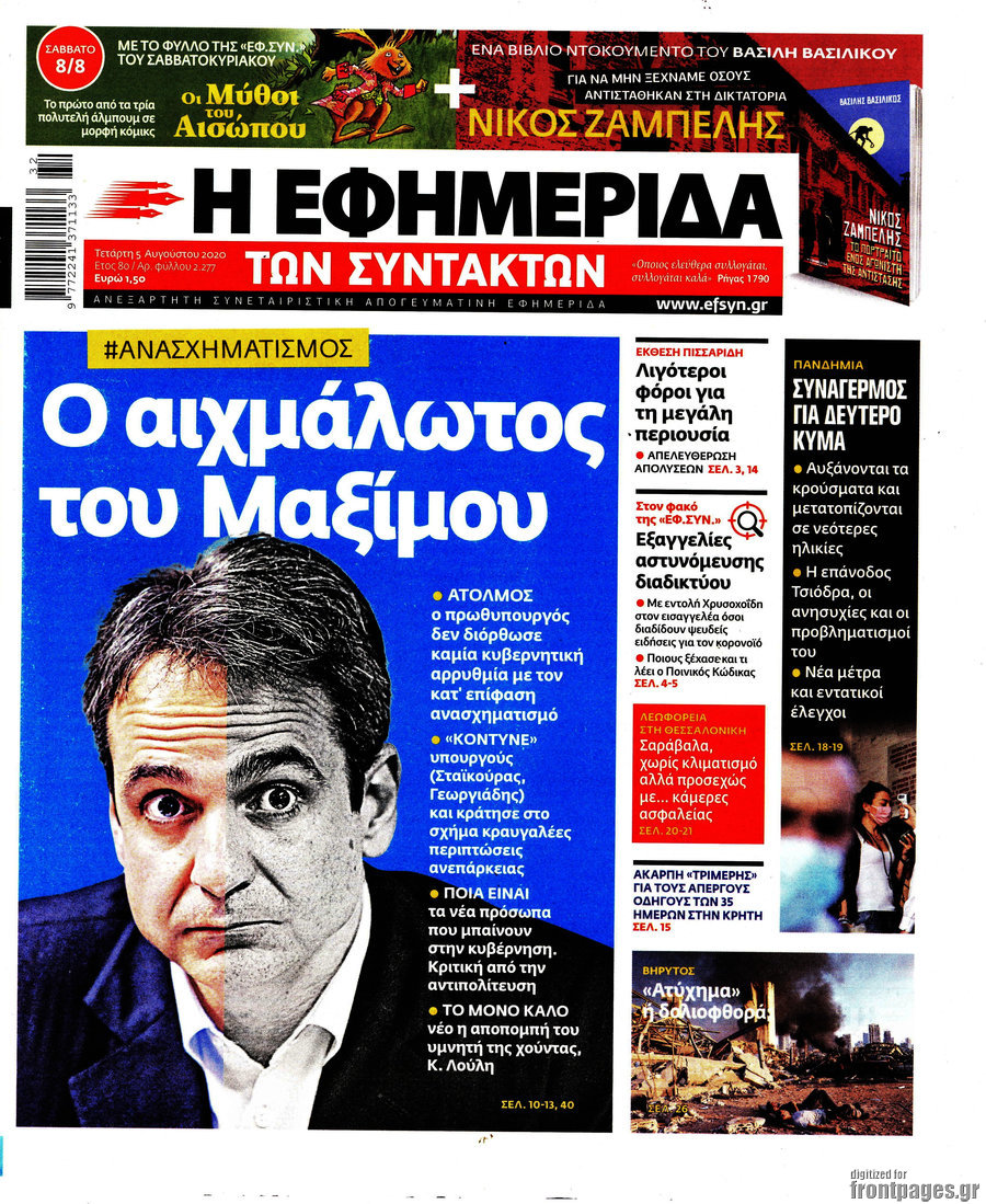Η εφημερίδα των συντακτών