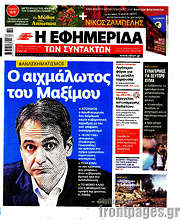 /Η εφημερίδα των συντακτών