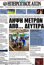 /Ηπειρωτικός Αγών