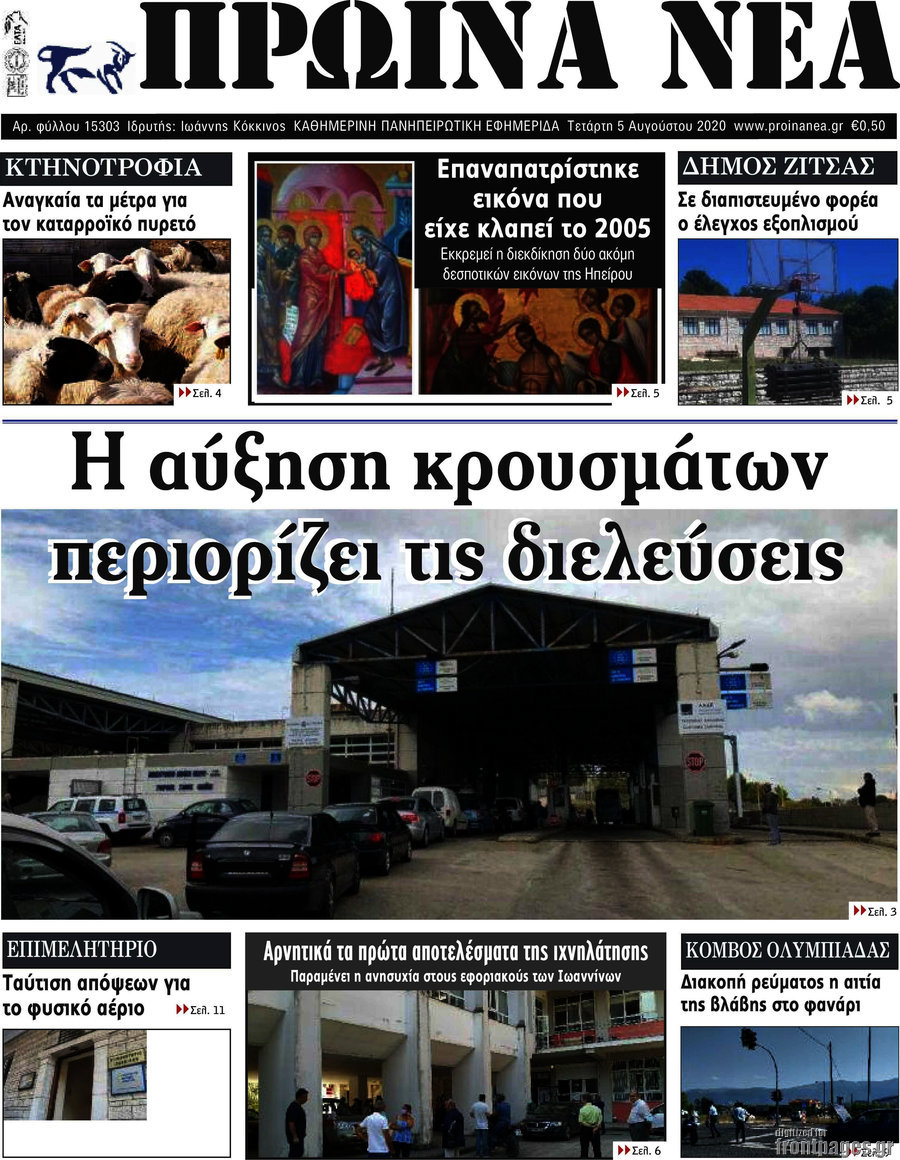 Πρωινά νέα