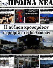 /Πρωινά νέα